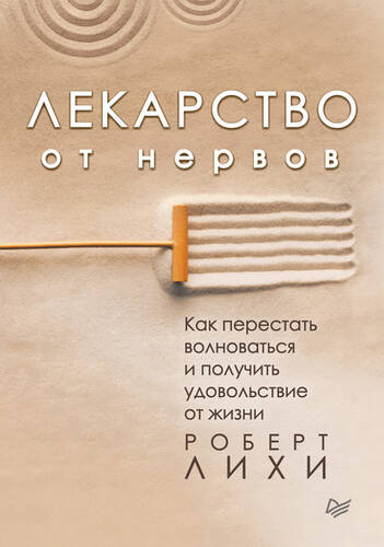 Обложка книги Лекарство от нервов. Как перестать волноваться и получить удовольствие от жизни