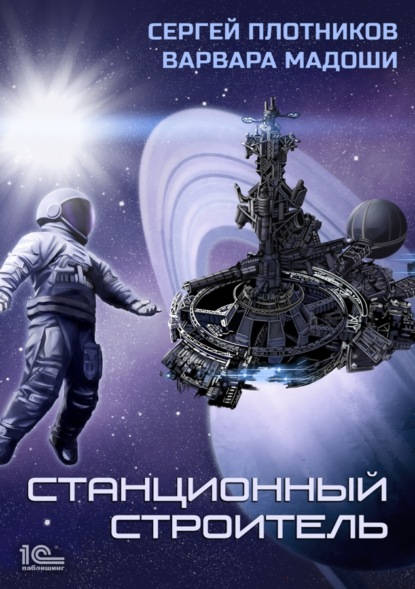 Обложка книги Станционный строитель