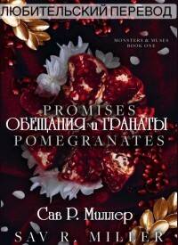 Обложка книги Обещания и Гранаты