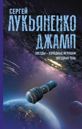 Обложка книги Джамп: Звезды – холодные игрушки. Звездная Тень