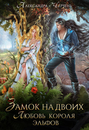 Обложка книги Замок на двоих. Любовь короля эльфов