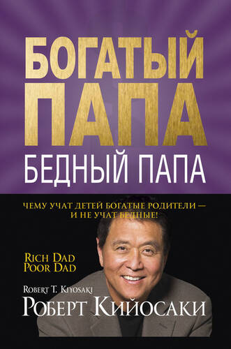 Обложка книги Богатый папа, бедный папа