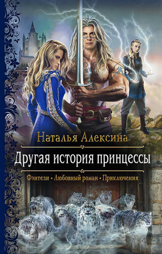 Обложка книги Другая история принцессы