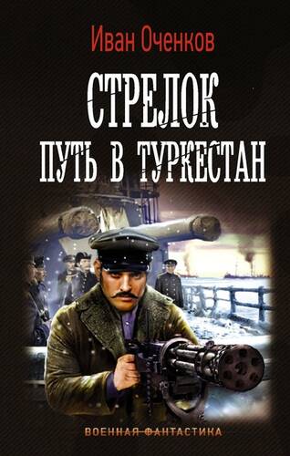 Обложка книги Стрелок 3. Путь в Туркестан