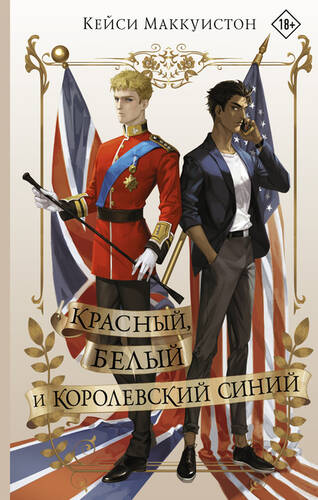 Обложка книги Красный, белый и королевский синий