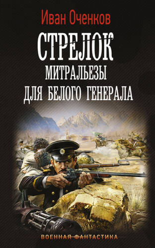 Обложка книги Стрелок 4. Митральезы для Белого генерала