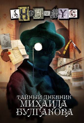 Обложка книги Тайный дневник Михаила Булгакова