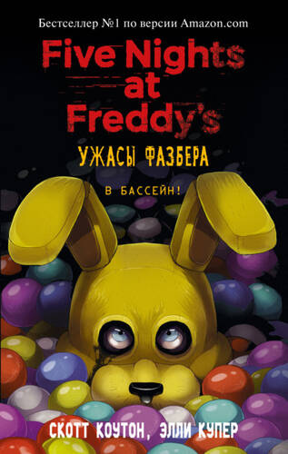 Обложка книги Пять ночей у Фредди: Ужасы Фазбера. В бассейн!
