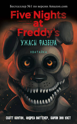 Обложка книги Пять ночей у Фредди: Ужасы Фазбера. Хватайка