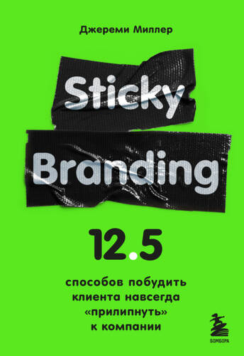Обложка книги Sticky Branding. 12,5 способов побудить клиента навсегда «прилипнуть» к компании