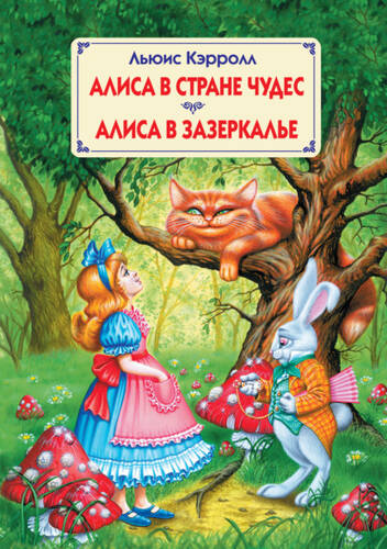 Обложка книги Алиса в Стране Чудес. Алиса в Зазеркалье