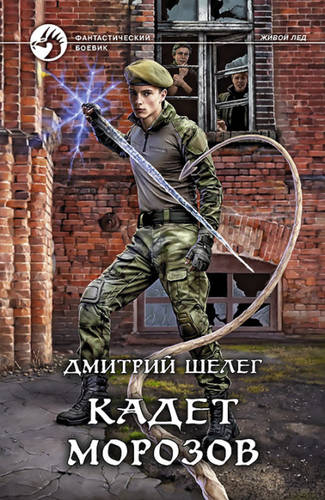 Обложка книги Кадет Морозов