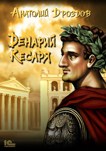 Обложка книги Денарий кесаря