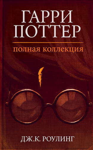 Обложка книги Гарри Поттер. Полная коллекция