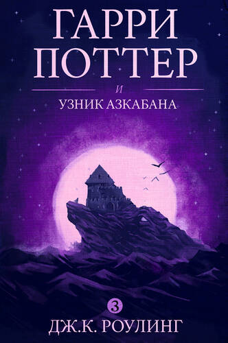 Обложка книги Гарри Поттер и узник Азкабана