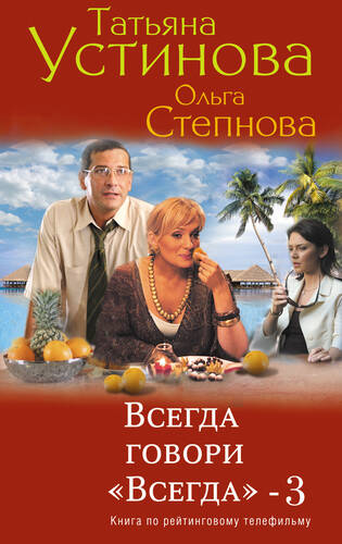 Обложка книги Всегда говори «всегда» – 3