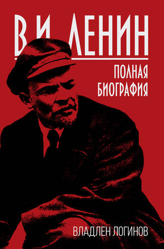 Обложка книги В.И. Ленин. Полная биография
