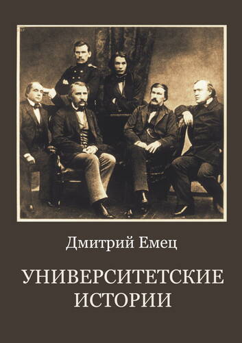 Обложка книги Университетские истории