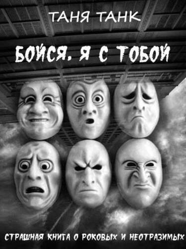 Обложка книги Бойся, я с тобой. Страшная книга о роковых и неотразимых. Часть 1: кругами ада