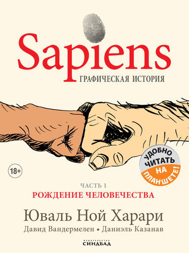 Обложка книги Sapiens. Графическая история. Часть 1. Рождение человечества