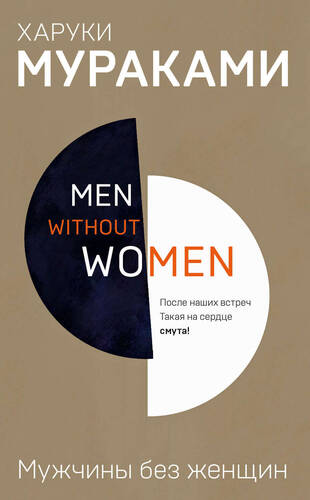 Обложка книги Мужчины без женщин (сборник)