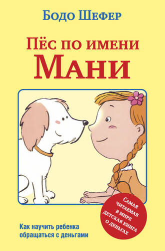 Обложка книги Пёс по имени Мани