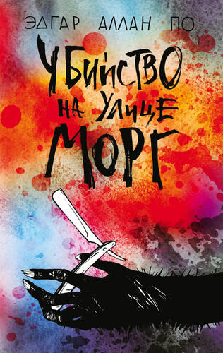Обложка книги Убийство на улице Морг
