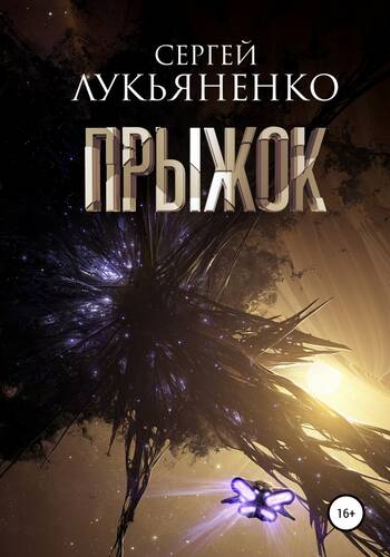 Обложка книги Прыжок