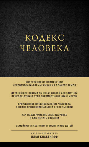 Обложка книги Кодекс человека