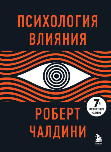 Обложка книги Психология влияния. 7-е расширенное издание