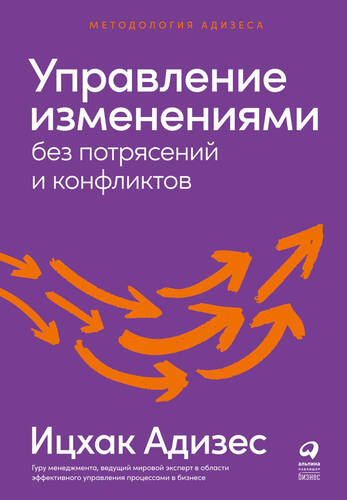 Обложка книги Управление изменениями без потрясений и конфликтов