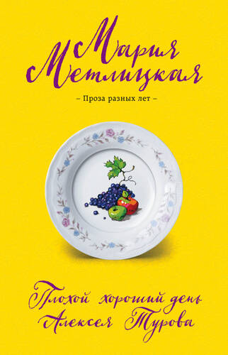 Обложка книги Плохой хороший день Алексея Турова