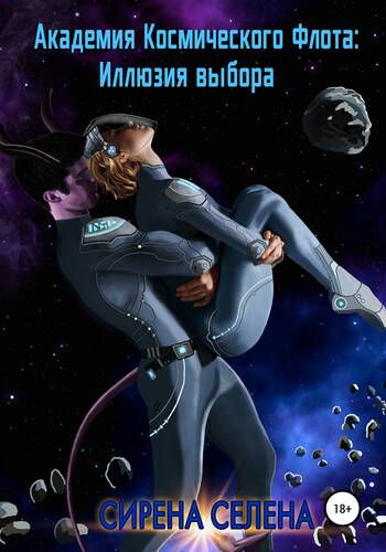 Обложка книги Академия Космического Флота: Иллюзия выбора