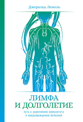 Обложка книги Лимфа и долголетие. Путь к укреплению иммунитета и предупреждению болезней