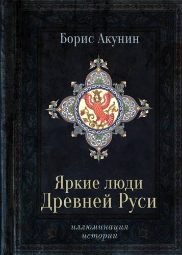 Обложка книги Яркие люди Древней Руси
