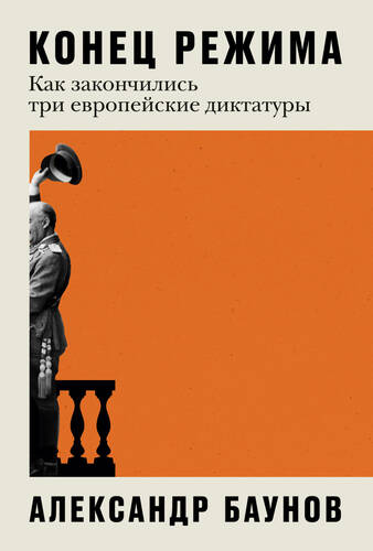 Обложка книги Конец режима. Как закончились три европейские диктатуры