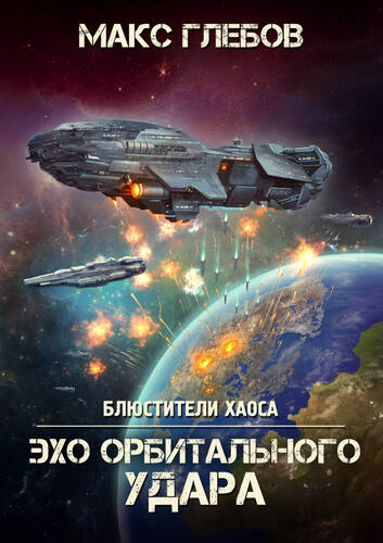 Обложка книги Эхо орбитального удара