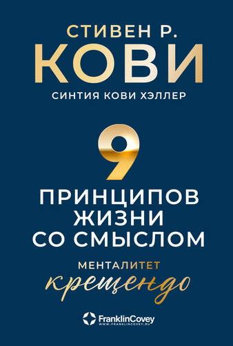 Обложка книги Девять принципов жизни со смыслом. Менталитет крещендо