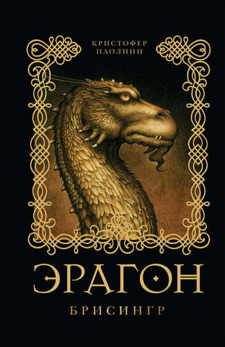 Обложка книги Эрагон 3. Брисингр