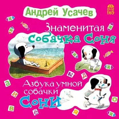 Обложка книги Знаменитая собачка Соня (с участием Ирины Богушевской)