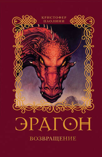Обложка книги Эрагон 2. Возвращение