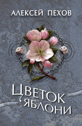 Обложка книги Цветок яблони