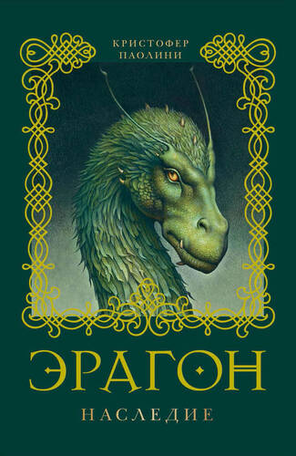 Обложка книги Эрагон 4. Наследие