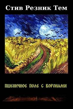 Обложка книги Пшеничное поле с воронами