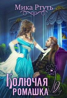 Обложка книги Колючая ромашка