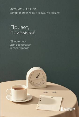 Обложка книги Привет, привычки! 22 практики для воспитания в себе таланта