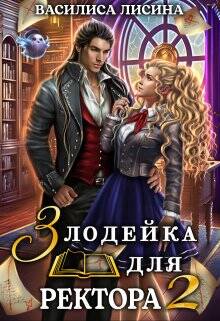 Обложка книги Злодейка для ректора 2