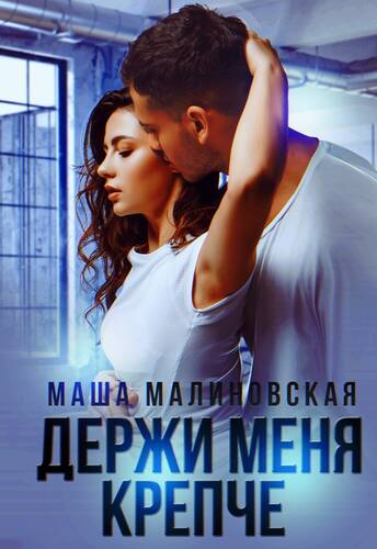 Обложка книги Держи меня крепче