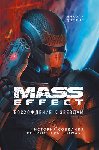 Обложка книги Mass Effect. Восхождение к звездам. История создания космооперы BioWare