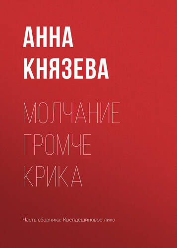 Обложка книги Молчание громче крика